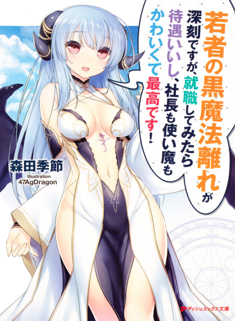 Wakamono no Kuro Mahou Hanare ga Shinkoku desu ga, Shuushoku shite Mitara Taiguu Iishi, Shachou mo Tsukaima mo Kawaikute Saikou desu!