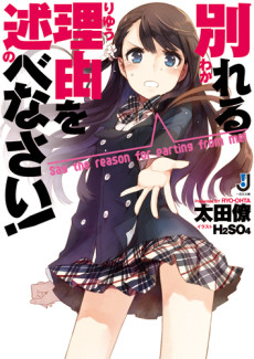 Wakareru Riyuu wo Nobenasai!