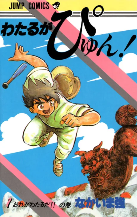 Wataru ga Pyun!
