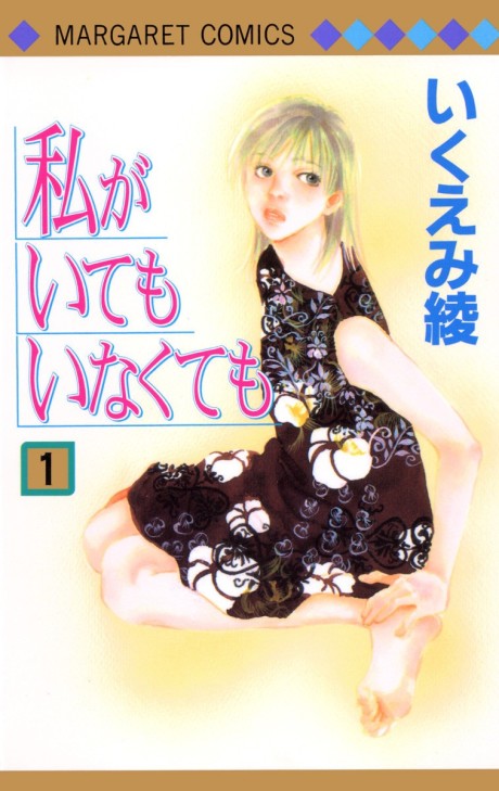 Watashi ga Ite mo Inakute mo