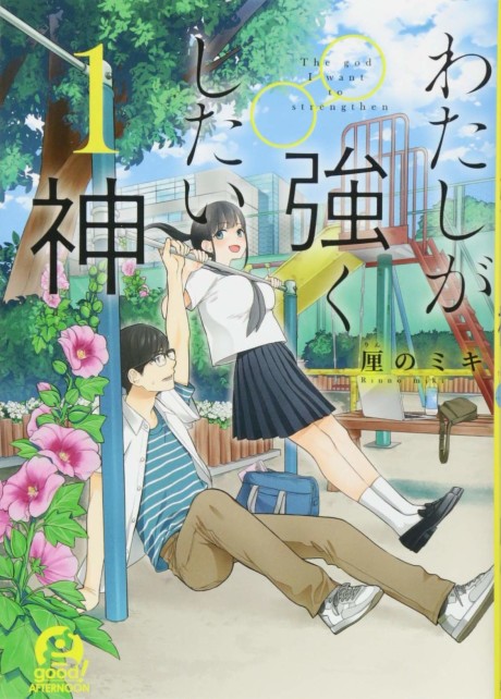 Watashi ga Tsuyoku shitai Kami