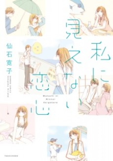 Watashi ni Mienai Koigokoro