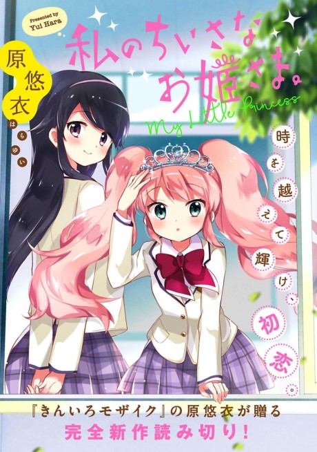 Watashi no Chiisana Ohime-sama