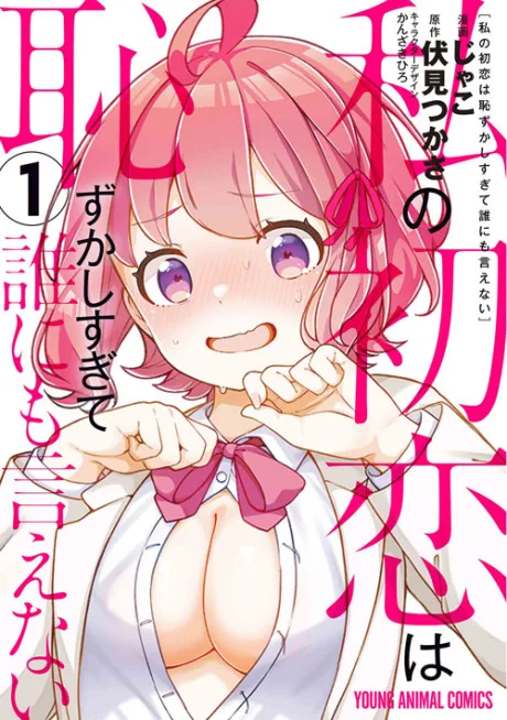 Watashi no Hatsukoi wa Hazukashisugite Dare ni mo Ienai (Manga)