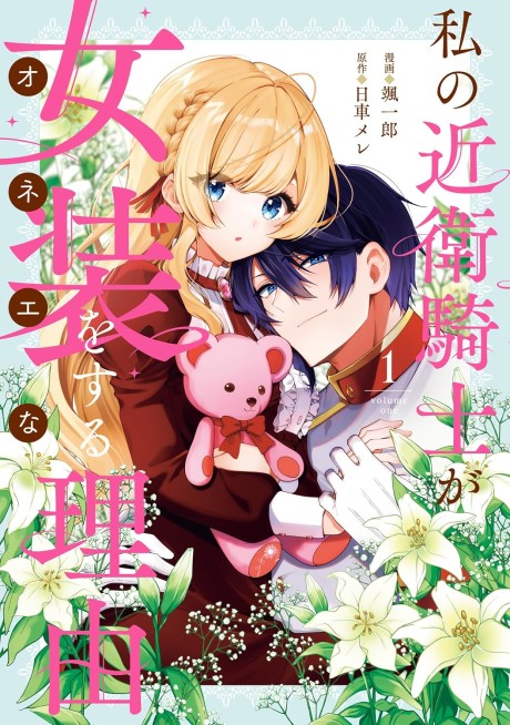 Watashi no Konoe Kishi ga Onee na Riyuu