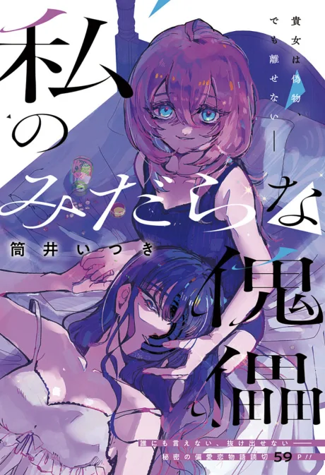Watashi no Midarana Kairai