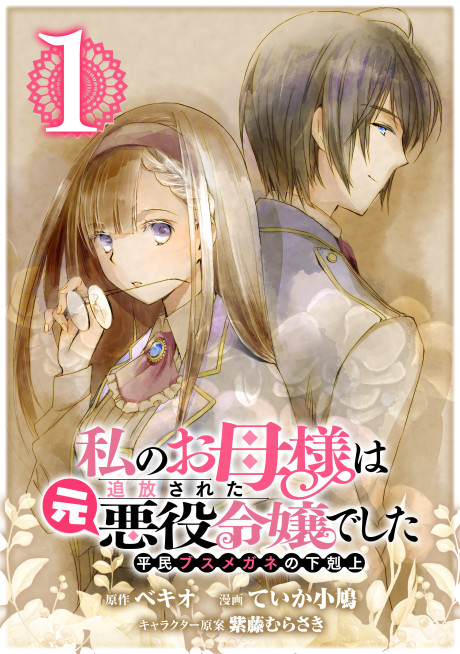 Watashi no Okaa-sama wa Tsuihou Sareta Moto Akuyaku Reijou deshita: Heimin Busu Megane no Gekokujou