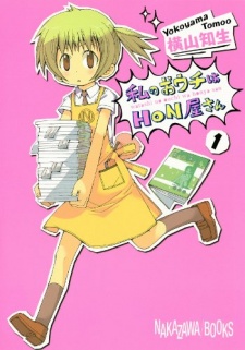 Watashi no Ouchi wa Honya-san