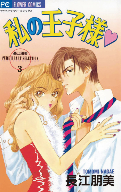 Watashi no Oujisama