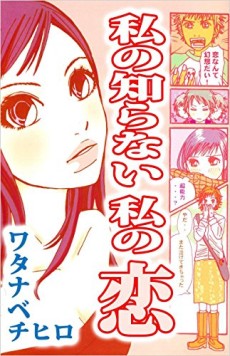 Watashi no Shiranai Watashi no Koi