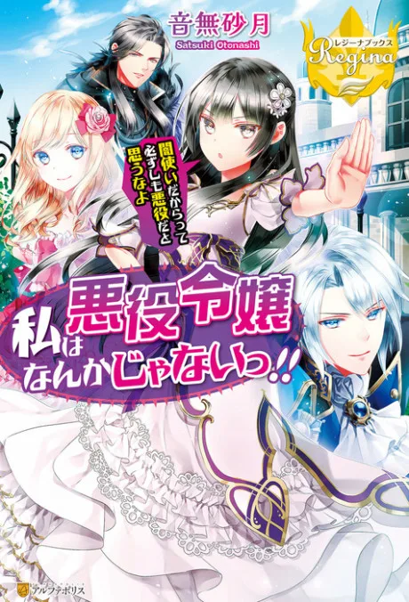 Watashi wa Akuyaku Reijou Nanka ja Nai!!: Yamitsukai Dakaratte Kanarazushimo Akuyaku dato Omou na yo (Novel)