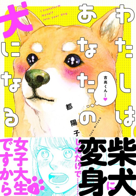 Watashi wa Anata no Inu ni Naru