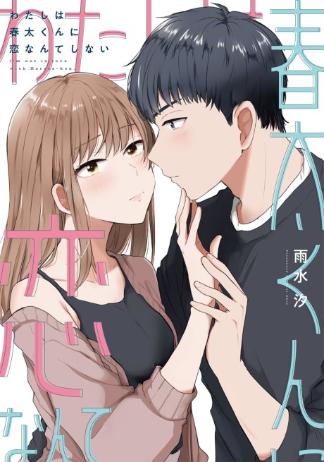 Watashi wa Haruta-kun ni Koi Nante Shinai