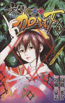 Watashi wa Kagome