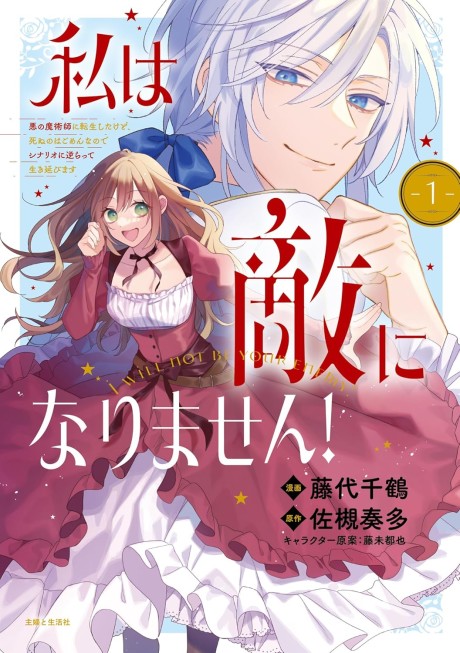 Watashi wa Teki ni Narimasen! Aku no Majutsushi ni Tensei Shitakedo, Shinu no wa Gomen nanode Scenario ni Sakaratte Ikinobimasu