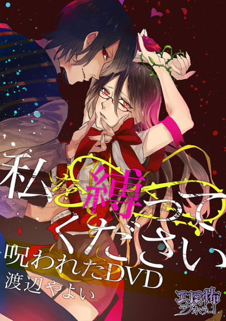 Watashi wo Shibatte Kudasai Norowareta DVD