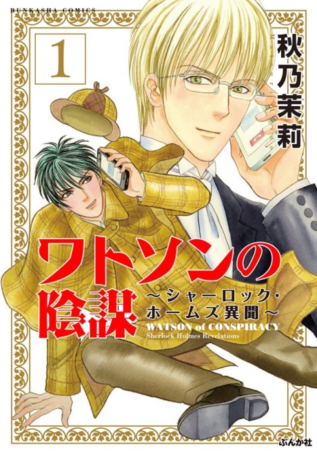 Watson no Inbou: Sherlock Holmes Ibun