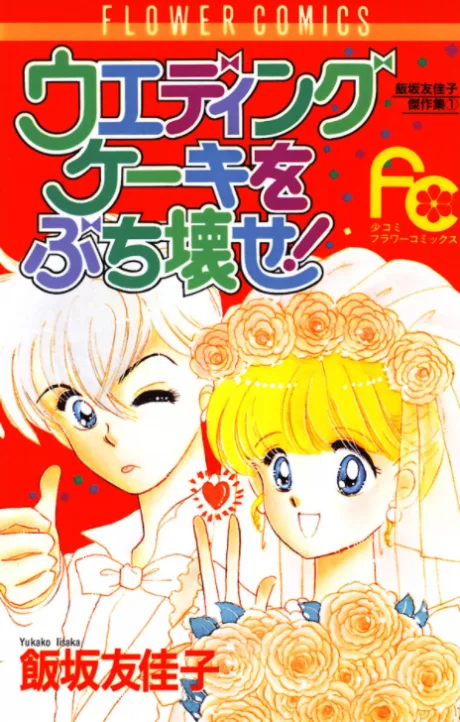 Wedding Cake wo Buchi Kawase!