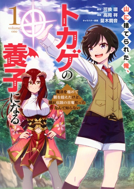 Yama ni Suterareta Ore, Tokage no Youshi ni naru: Mahou wo Kiwamete Oya wo Koeta Kedo, Oya ga Densetsu no Koryuu datta Nande Shiranai