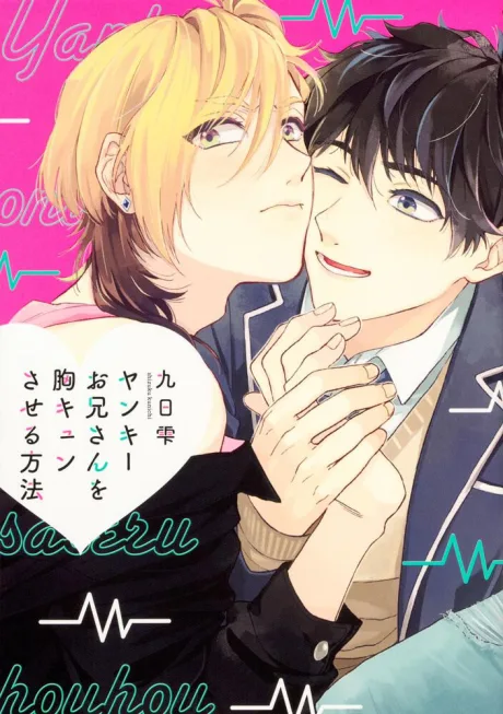 Yankee Onii-san wo Munekyun Saseru Houhou