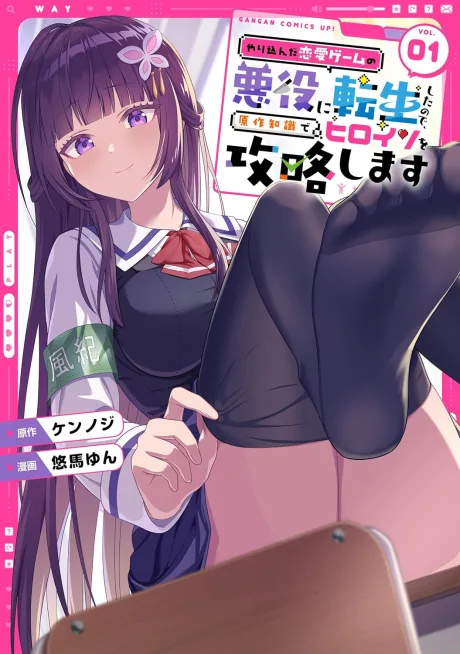 Yarikonda Renai Game no Akuyaku ni Tensei Shita node, Gensaku Chishiki de Heroine wo Kouryaku Shimasu