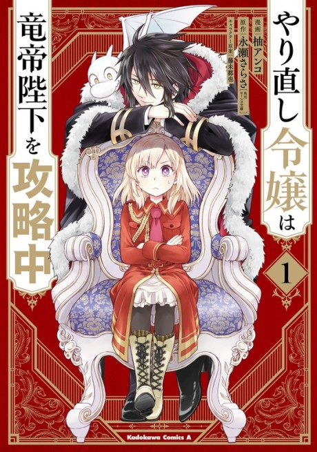 Yarinaoshi Reijou wa Ryuutei Heika wo Kouryaku-chuu (Manga)