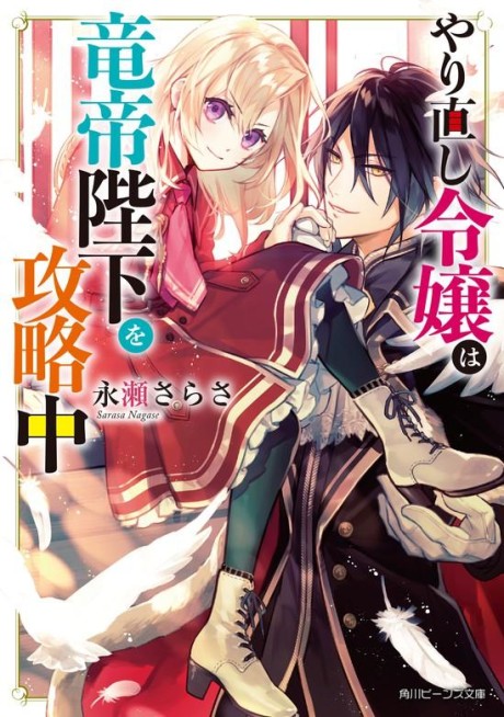 Yarinaoshi Reijou wa Ryuutei Heika wo Kouryaku-chuu (Novel)