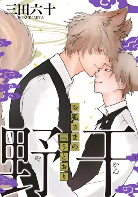 Yakan: Okitsune-sama no Iu toori