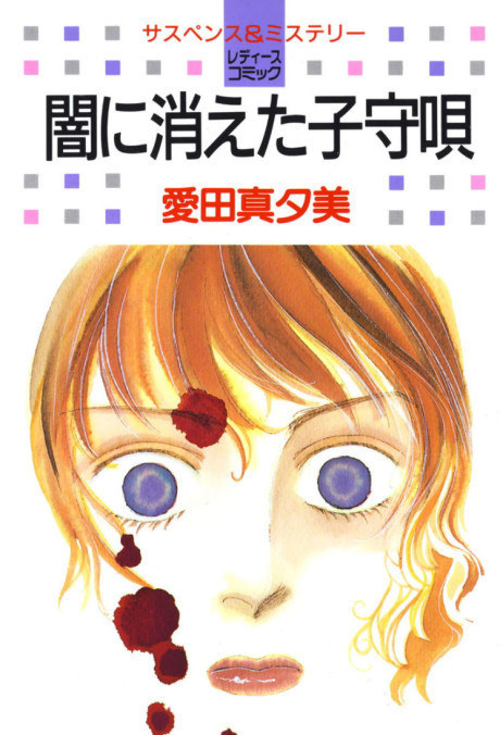 Yami ni Kieta Komoriuta