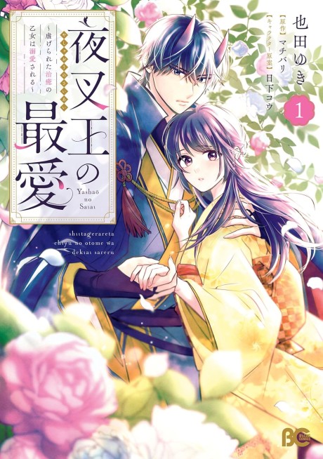 Yasha Ou no Saiai: Shiitagerareta Chiyu no Otome wa Dekiai Sareru