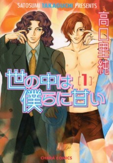 Yo no Naka wa Bokura ni Amai