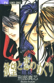 Yokubou to Koi no Meguri -Rasen-