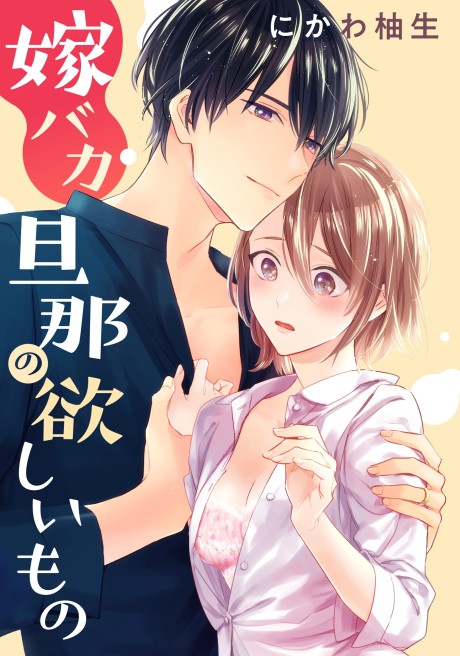 Yome Baka Danna no Hoshiimono