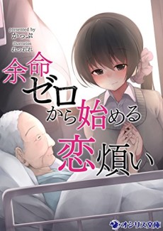 Yomei Zero kara Hajimeru Koiwazurai