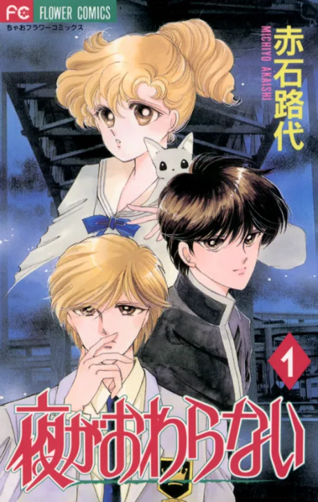 Yoru ga Owaranai