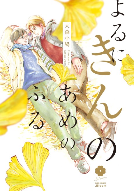 Yoru ni Kin no Ame no Furu