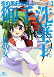 Yoru no Fuuki Iin Mitarashi Hanako-san