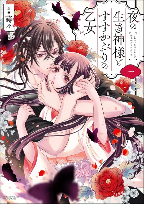 Yoru no Iki Kami-sama to Susu Kaburi no Otome