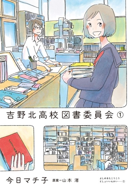 Yoshinokita Koukou Tosho Iinkai