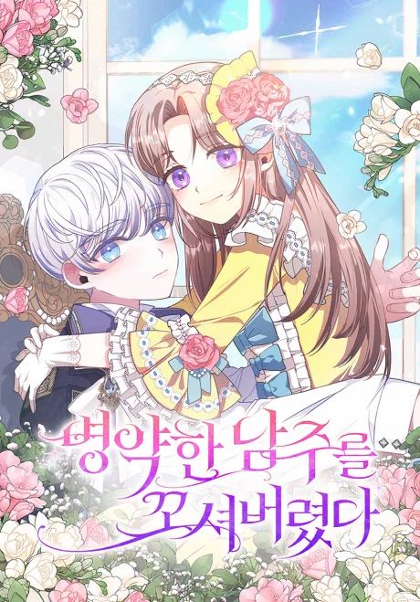 Byeongyakan Namjureul Kkosyeobeoryeotda