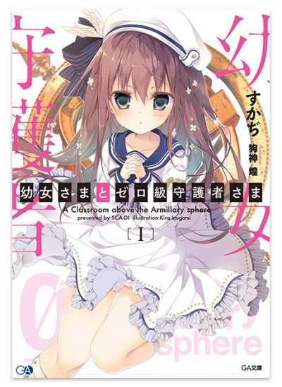 Youjo-sama to Zero-kyuu Shugosha-sama