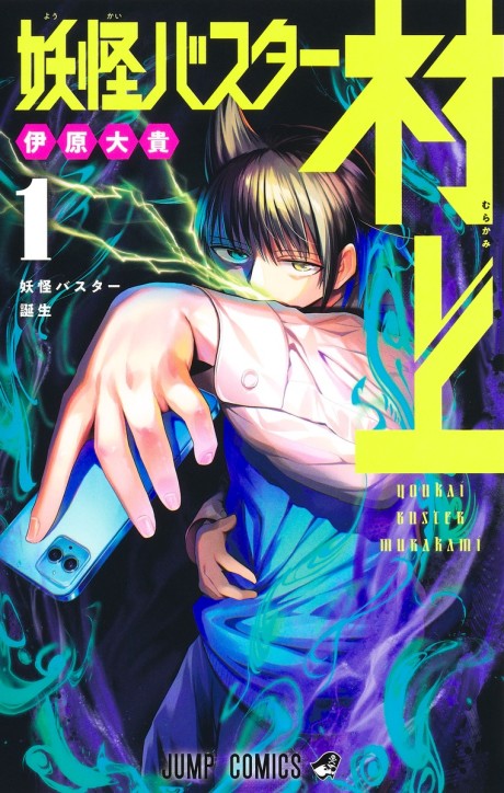 Youkai Buster Murakami