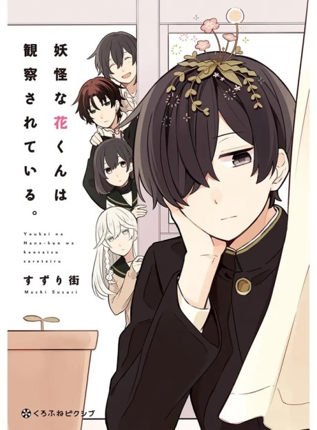 Youkai na Hana-kun wa Kansatsu sareteiru.