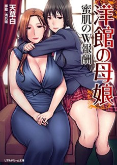 Youkan no Oyako: Mitsuhada no W Houshuu