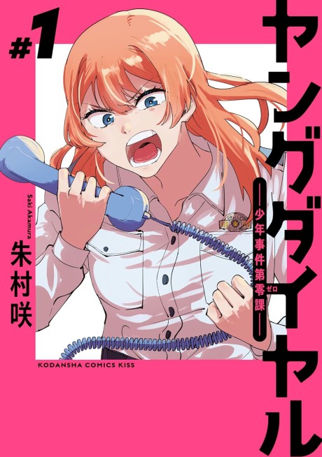 Young Dial: Shounen Jiken Dai Zero-ka