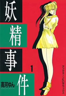 Yousei Jiken