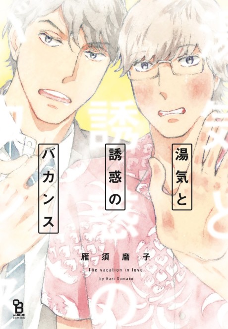 Yuge to Yuuwaku no Vacation