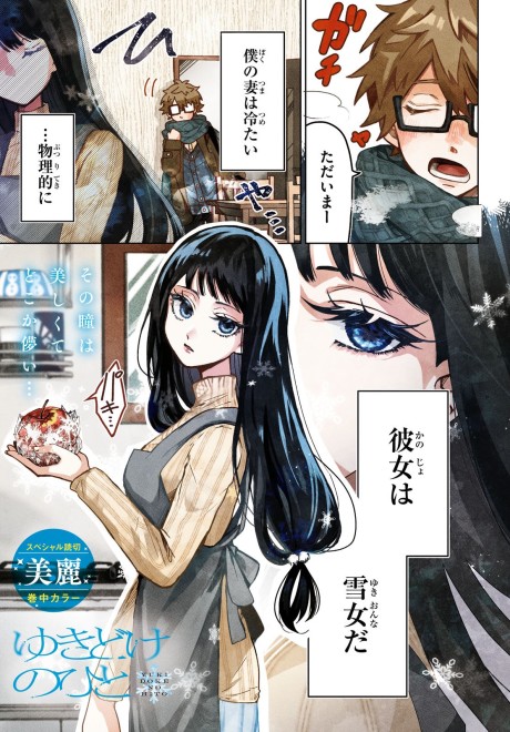 Yukidoke no Hito