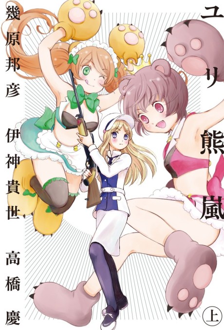 Yuri Kuma Arashi