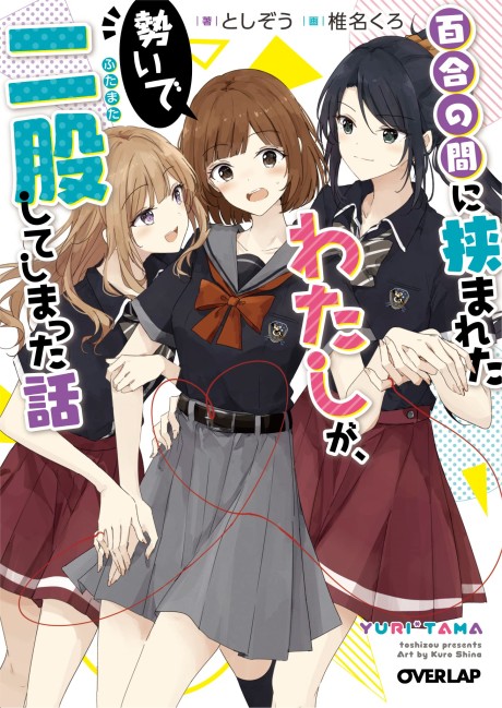 Yuri no Aida ni Hasamareta Watashi ga, Ikioi de Futamata Shite Shimatta Hanashi